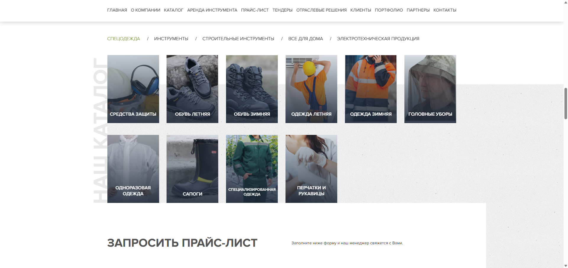 Каталог &mdash; 5 разделов: спецодежда, инструменты, стройматериалы, товары для дома и электротехника